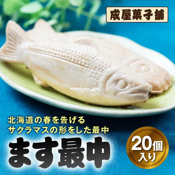 北海道福島町銘菓 成屋菓子舗 ます最中（20個入り） FKT005