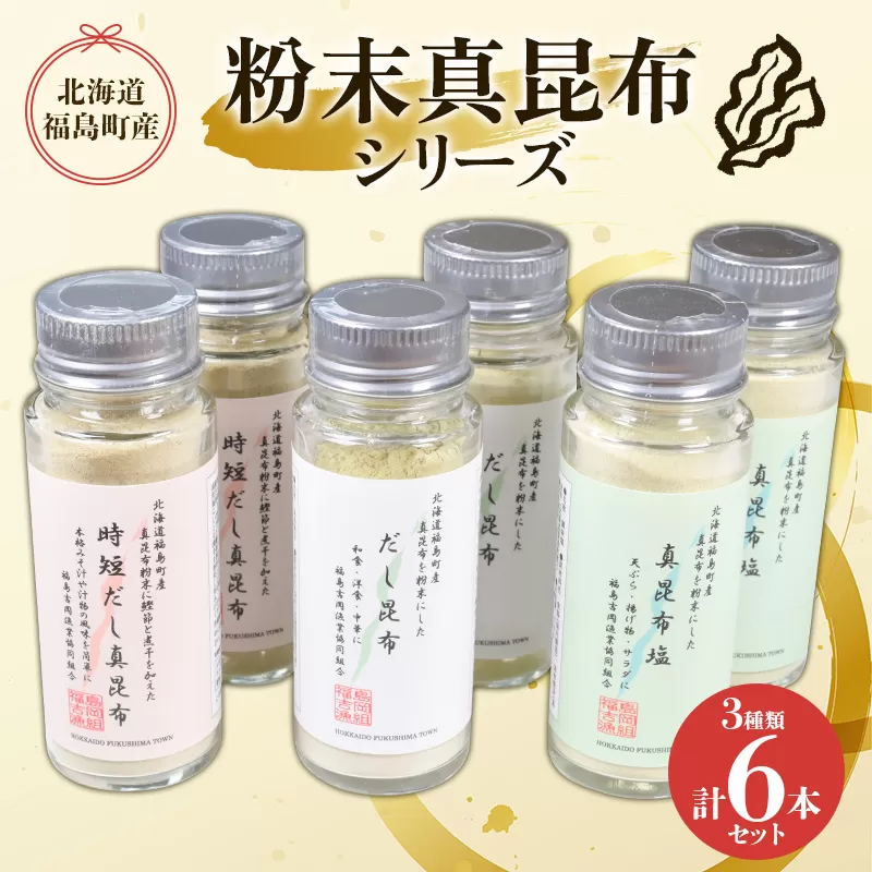 北海道福島町産真昆布 粉末真昆布シリーズ 3種類 6本セット FKB054