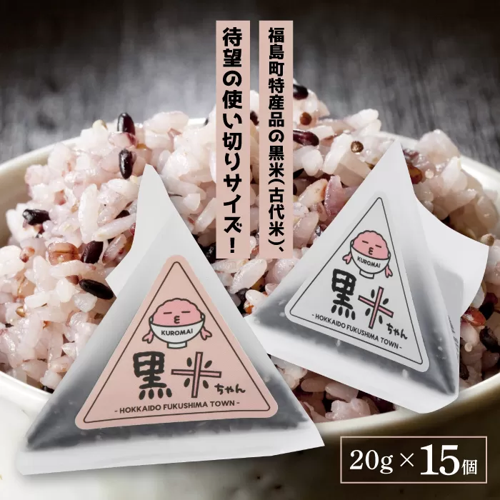 福島町産きたのむらさき　黒米ちゃん　20g×15個 FKB024