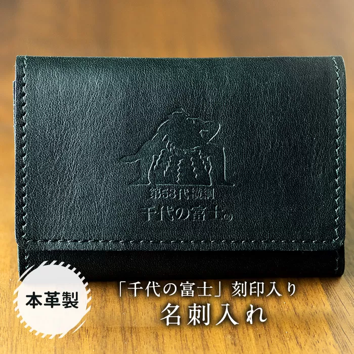 【本革】「千代の富士」刻印入り 名刺入れ FKN001