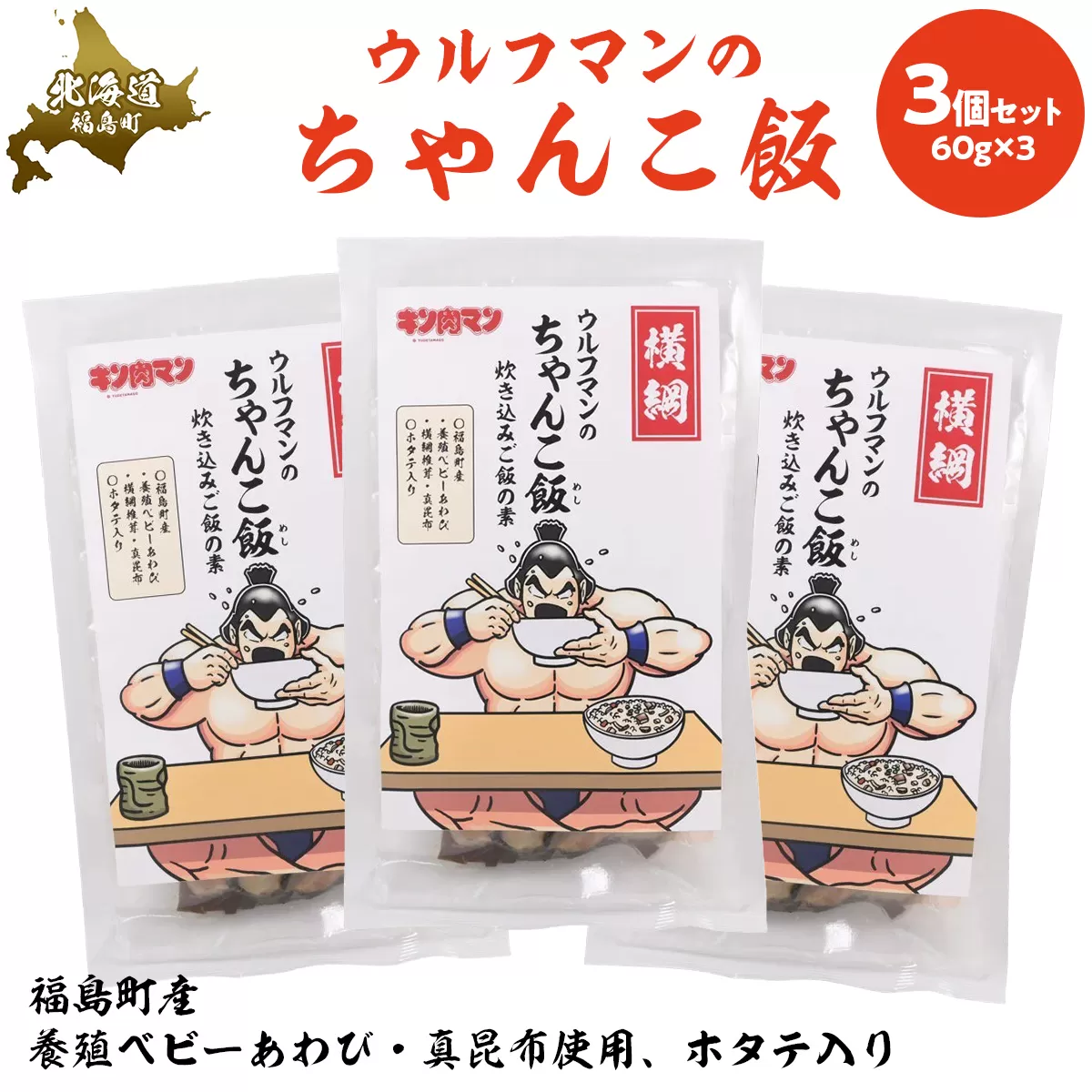 ウルフマンのちゃんこ飯　３個セット FKB058