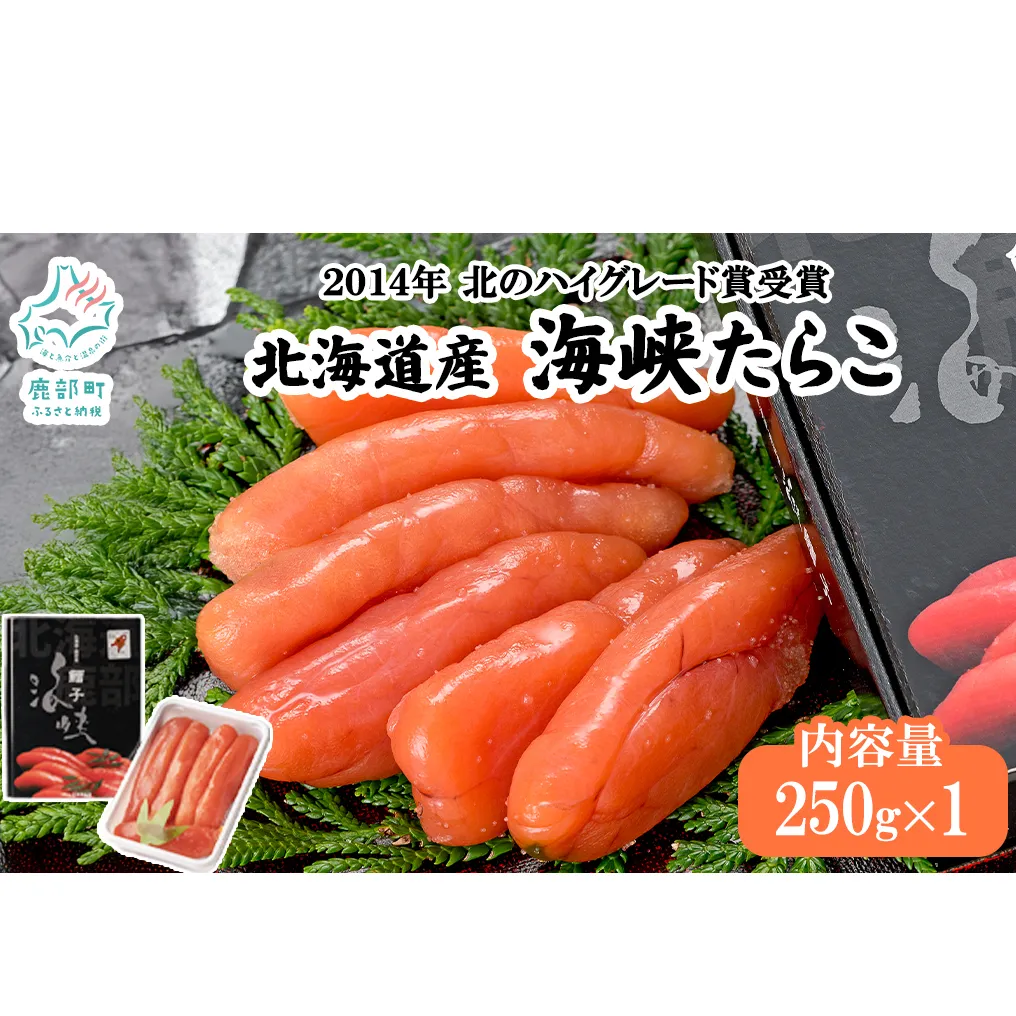 北海道産 たらこ 海峡たらこ 250g 北のハイグレード食品＋ 受賞