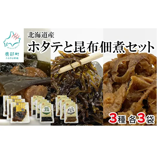 鹿部道の駅人気セット ホタテしぐれ煮 昆布佃煮 ホタテと根昆布の炊き合わせ