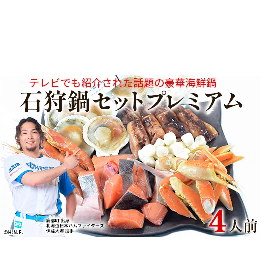 【テレビで紹介された話題の北海道鍋】石狩鍋セットプレミアム（4人前） うに味噌が決め手！ 冷凍 豪華海鮮（ずわいがに・赤えび・ほたてetc）事業者支援
