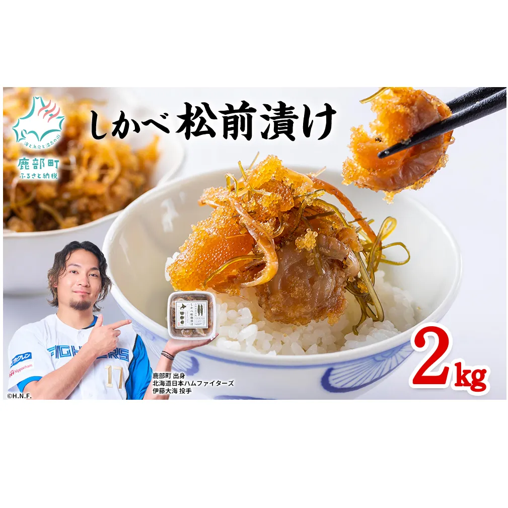 北海道産 しかべ 松前漬け 2kg(250g×8パック) 数の子 ホタテ 松前漬け