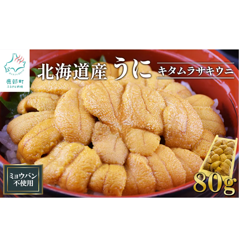 北海道産 うに キタムラサキウニ 80g ミョウバン不使用 ふり塩うに 冷凍保存 折り 木箱