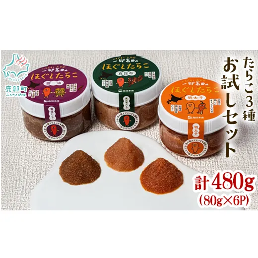 【北海道産】小分けで便利！たらこ3種お試しセット480g (80g×各2個) 辛子明太子 昆布たらこ たらこしょうゆ漬け