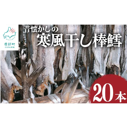 【無添加】昔懐かしの寒風干し棒鱈20本 スケソウダラ 助宗 助宗鱈 すけそうだら スケトウダラ すけとうだら 乾物