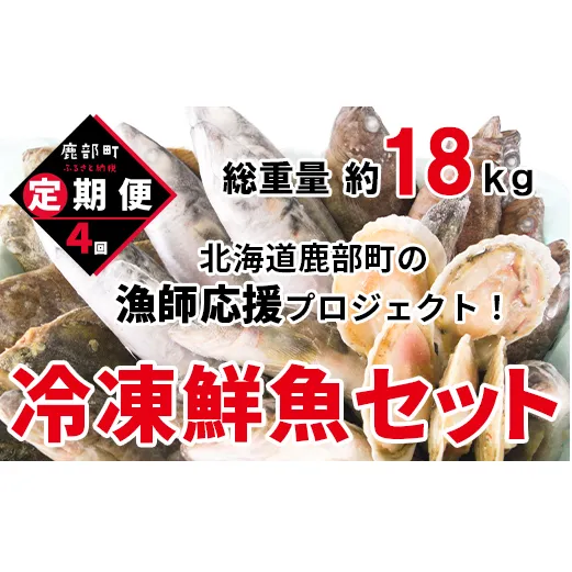 【定期便】 冷凍鮮魚セット 4～4.5kg 年4回お届けコース【漁師応援プロジェクト】