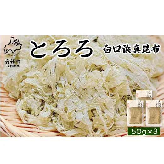 【北海道鹿部町産】白口浜真昆布使用 とろろ昆布 50g×3袋 とろろ昆布 昆布 とろろ 乾物 おにぎり とろろ 味噌汁 汁物 とろろ