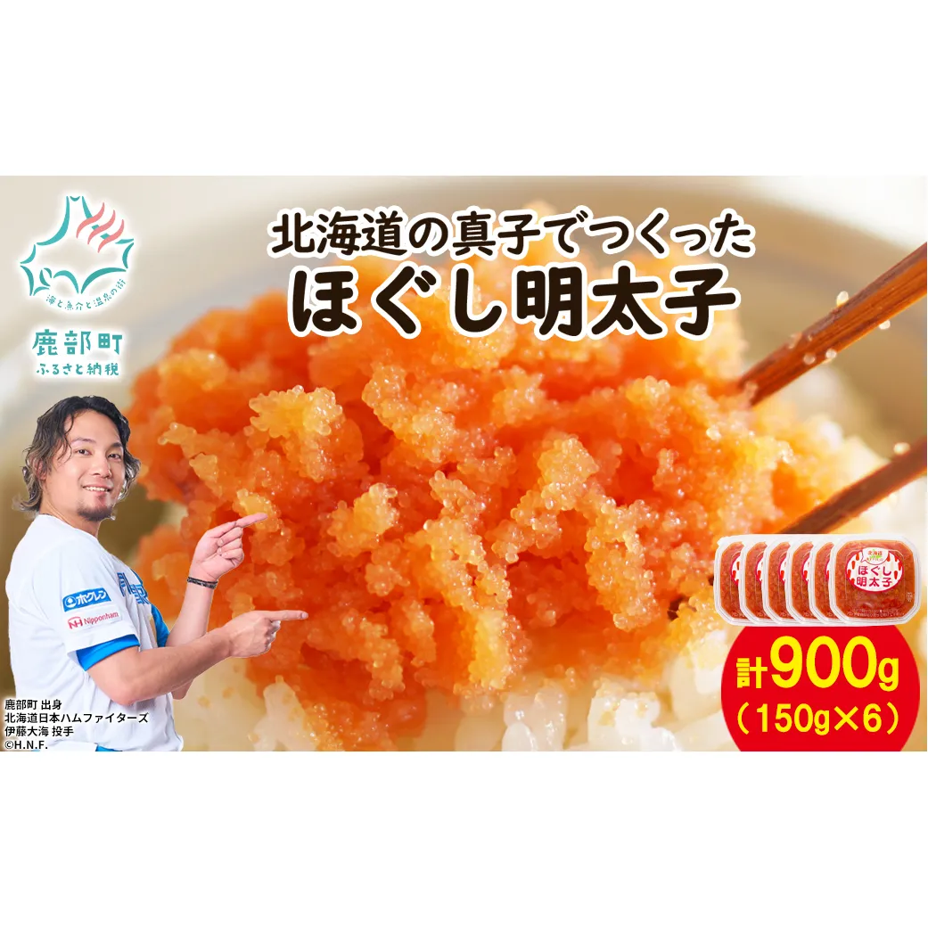 【丸鮮道場水産】北海道の真子でつくったほぐし明太子 150g×6個（計900g）