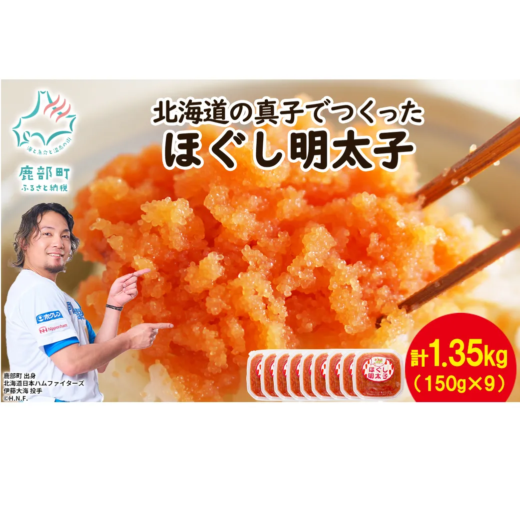 【丸鮮道場水産】北海道の真子でつくったほぐし明太子 150g×9個(計1350g)
