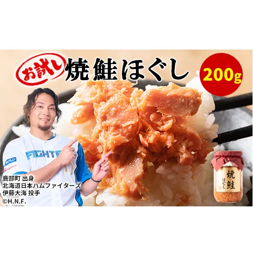 【お試し】焼鮭ほぐし 1本（200g） 瓶詰め 保存食 鮭 サケ しゃけ さけ 鮭フレーク さけフレーク