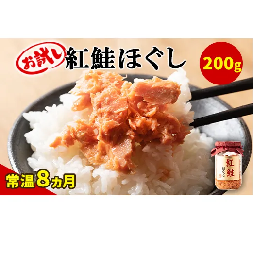 【お試し】紅鮭ほぐし 1本（200g） 鮭フレーク　サケフレーク 缶詰　瓶詰め　保存食