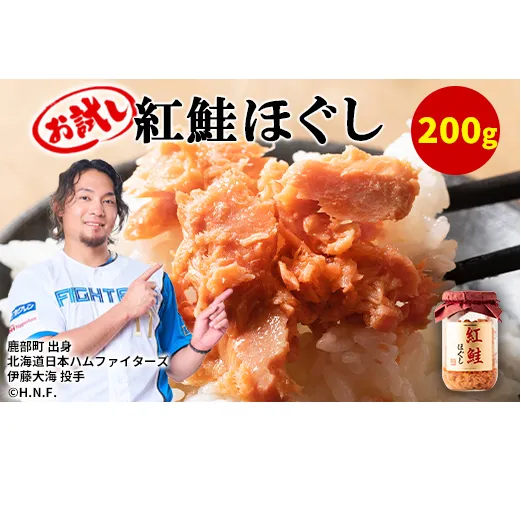 【お試し】紅鮭ほぐし 1本（200g） 鮭フレーク　サケフレーク 瓶詰め 保存食