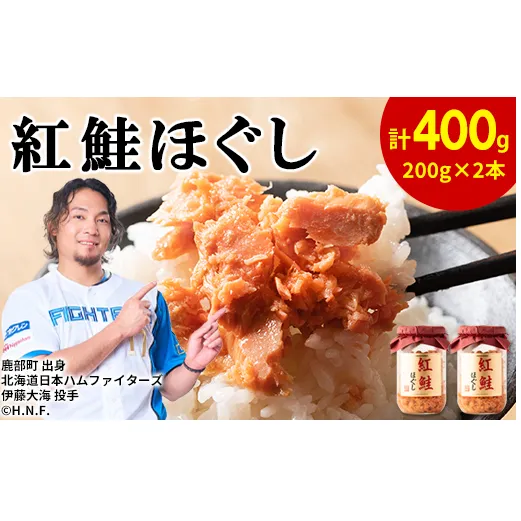 鮭フレーク（紅鮭ほぐし）200g×2本 計400g 鮭ほぐし 瓶詰め 保存食 鮭 サケ しゃけ さけ 鮭フレーク さけフレーク