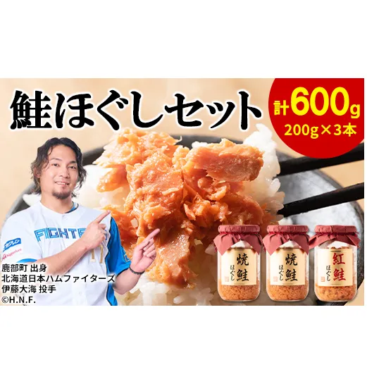 鮭ほぐし 3本セット（計600g） 瓶詰め 保存食 鮭 サケ しゃけ さけ 鮭フレーク さけフレーク