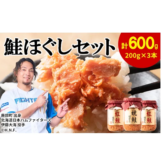 鮭ほぐし 3本セット（計600g） 瓶詰め 保存食 鮭 サケ しゃけ さけ 鮭フレーク さけフレーク