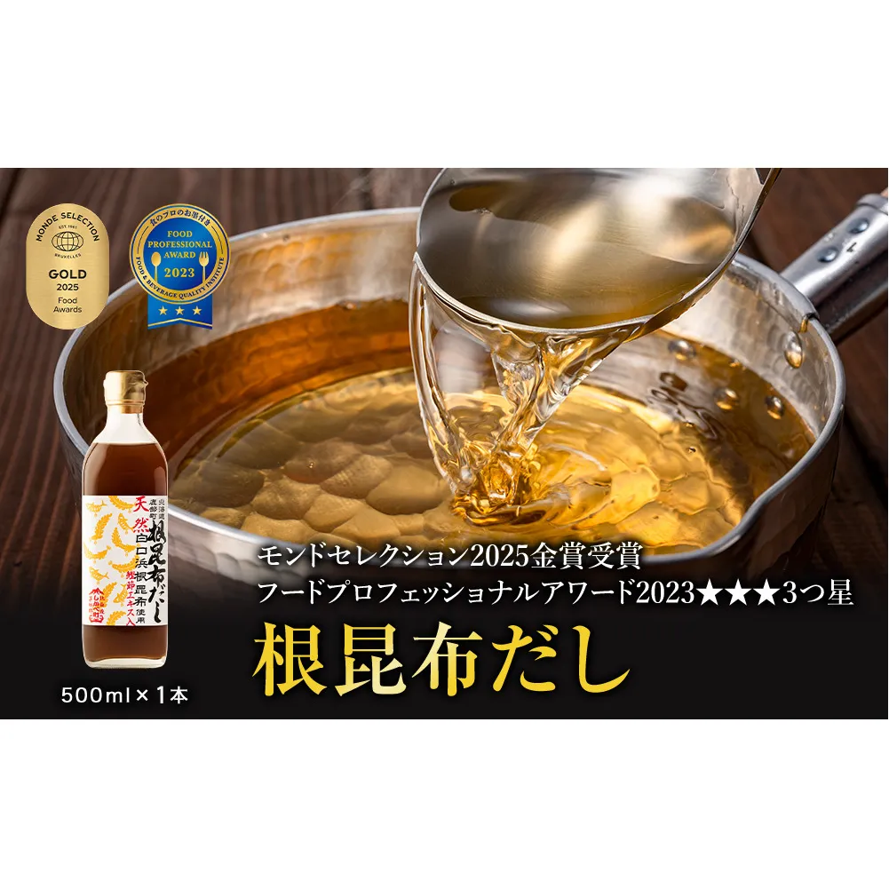【北海道鹿部町産】天然白口浜真昆布使用 根昆布だし 500ml×1本 【モンドセレクション2025年金賞&FOOD PROFESSIONAL AWARD 2020年3つ星】
