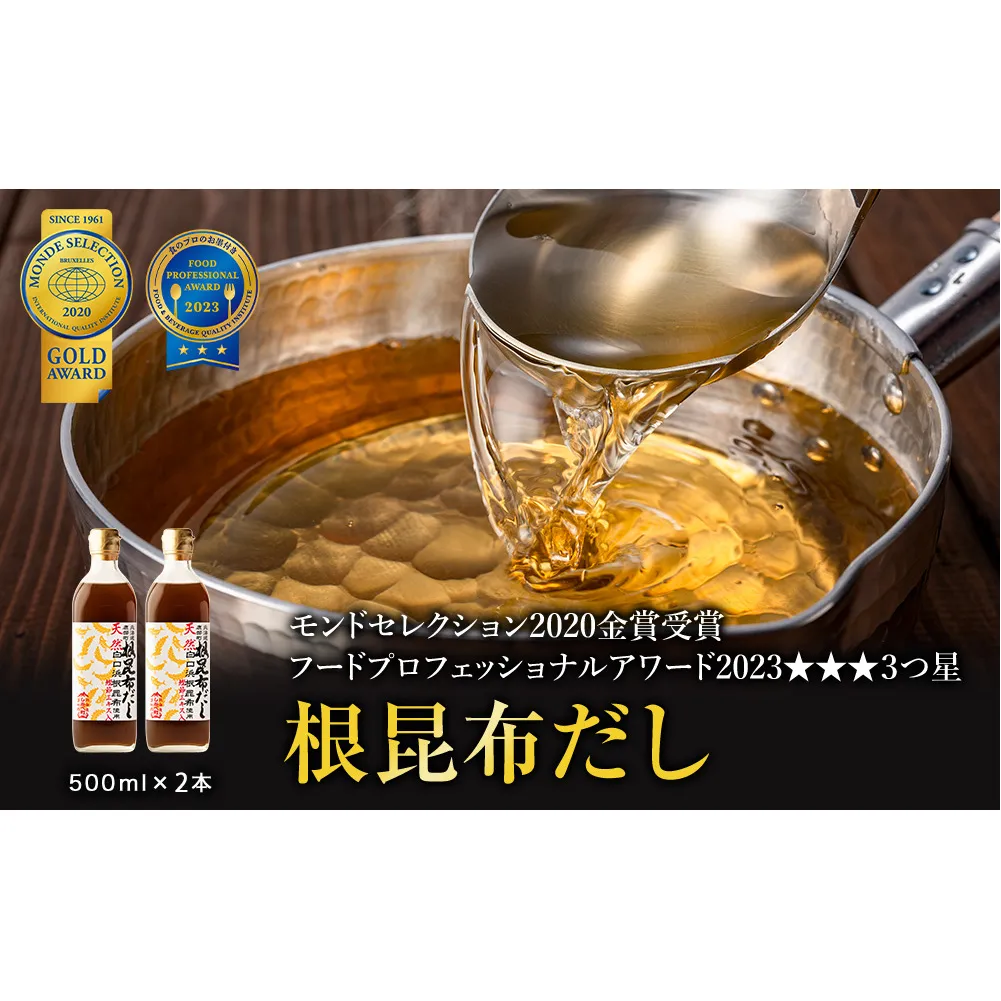 【北海道鹿部町産】白口浜真昆布使用 根昆布だし 500ml×2本 だし 出汁 昆布 こんぶ かつおぶし 鰹節