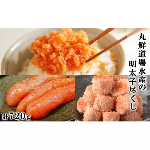 丸鮮道場水産の明太子尽くし 計720g 北海道の真子でつくったほぐし明太子200g×2個 玲瓏明太子200g×1個 ほんのり焼明太子120g×1個