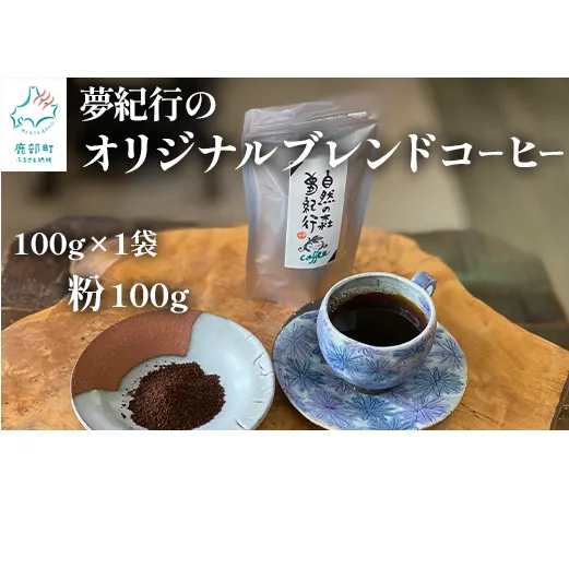 夢紀行オリジナルブレンドコーヒー 挽き粉 100g（100g×1袋） 自家焙煎