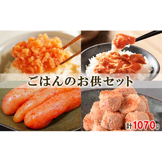 鮭ほぐしと明太子 ごはんのお供セット 計1070g