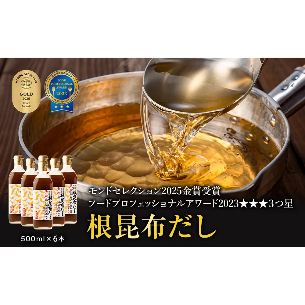 【北海道鹿部町産】天然白口浜真昆布使用 根昆布だし 500ml×6本【モンドセレクション2025金賞&FOOD PROFESSIONAL AWARD 2020★★★３つ星】 だし 出汁 昆布 こんぶ かつおぶし 鰹節