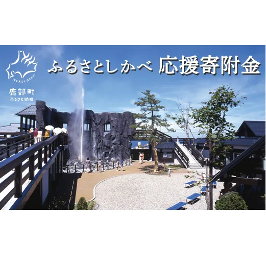 《返礼品なし》ふるさとしかべ応援寄附金