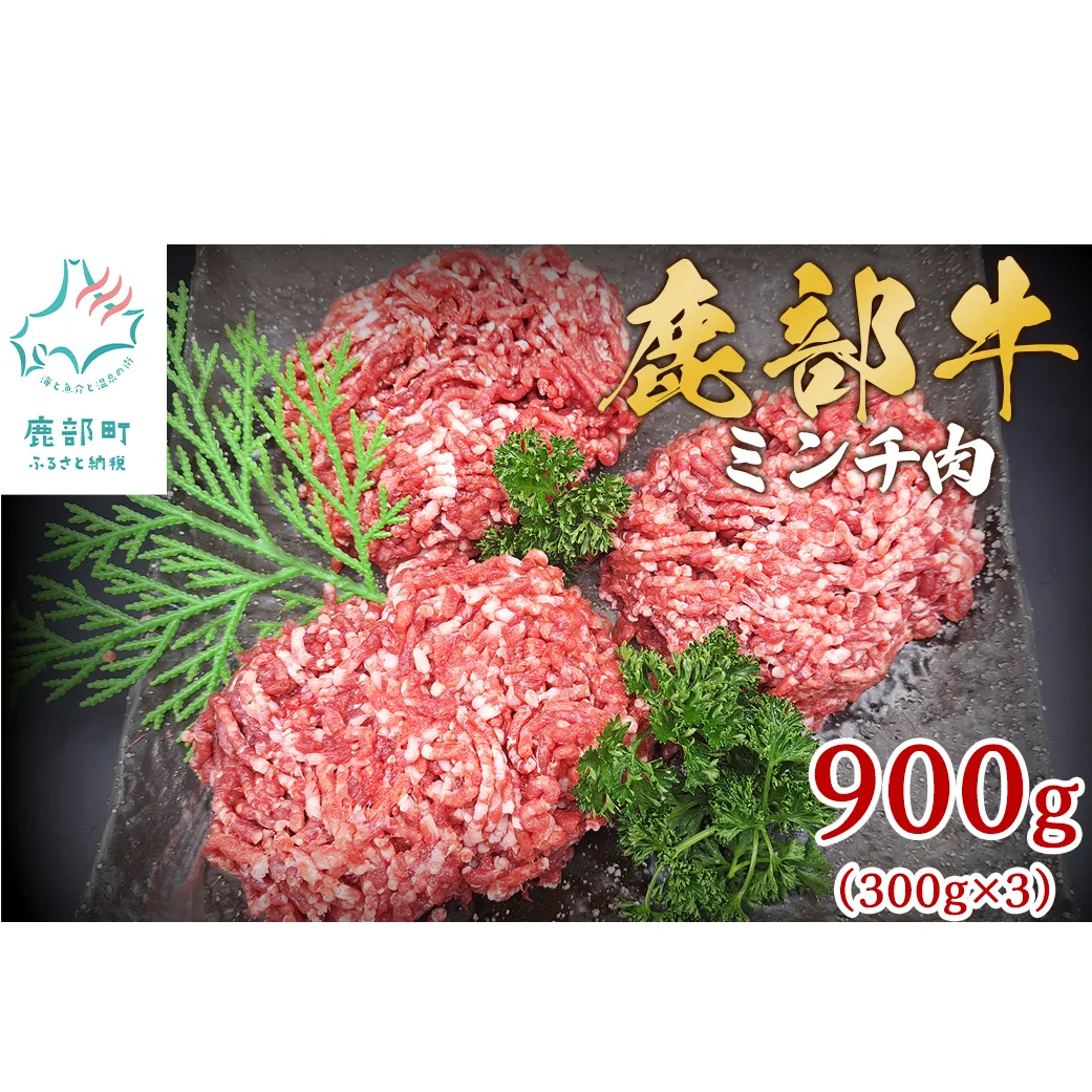 【旨みあふれる良質な赤身！】北海道産 鹿部牛 ミンチ肉 900g 牛肉 ひき肉 牛肉 ミンチ肉 ミンチ 牛肉 挽肉 ハンバーグ 牛肉 赤身 赤身肉 牛肉