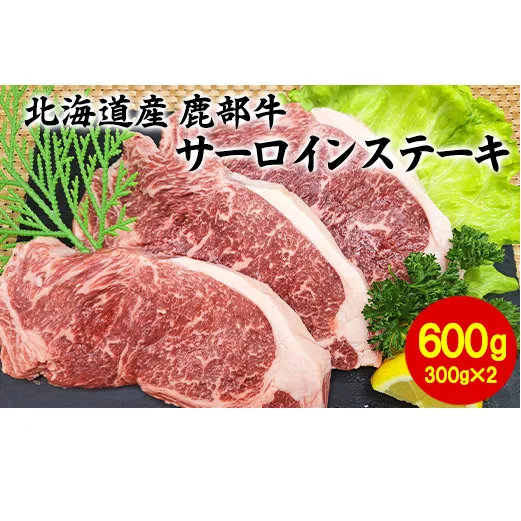 【旨みあふれる良質な赤身！】北海道産 鹿部牛 サーロインステーキ 600g 牛肉 ステーキ 赤身肉 国産牛肉 サーロイン 道産牛肉 サーロイン