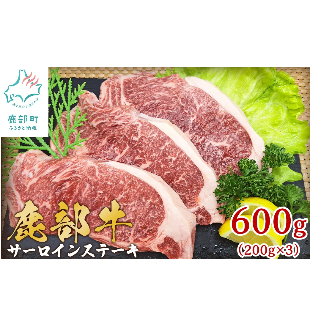 【旨みあふれる良質な赤身！】北海道産 鹿部牛 サーロインステーキ 600g 牛肉 ステーキ 赤身肉 国産牛肉 サーロイン 道産牛肉 サーロイン