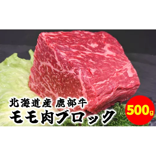 【旨みあふれる良質な赤身！】北海道産 鹿部牛 モモ肉 ブロック 500g