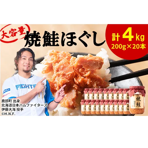 鮭フレーク（焼鮭ほぐし）200g×20本　計4kg