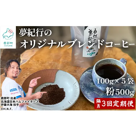 【定期便】全3回 隔月お届け 夢紀行のオリジナルブレンドコーヒー コーヒー粉500g (100g×5袋) 自家焙煎