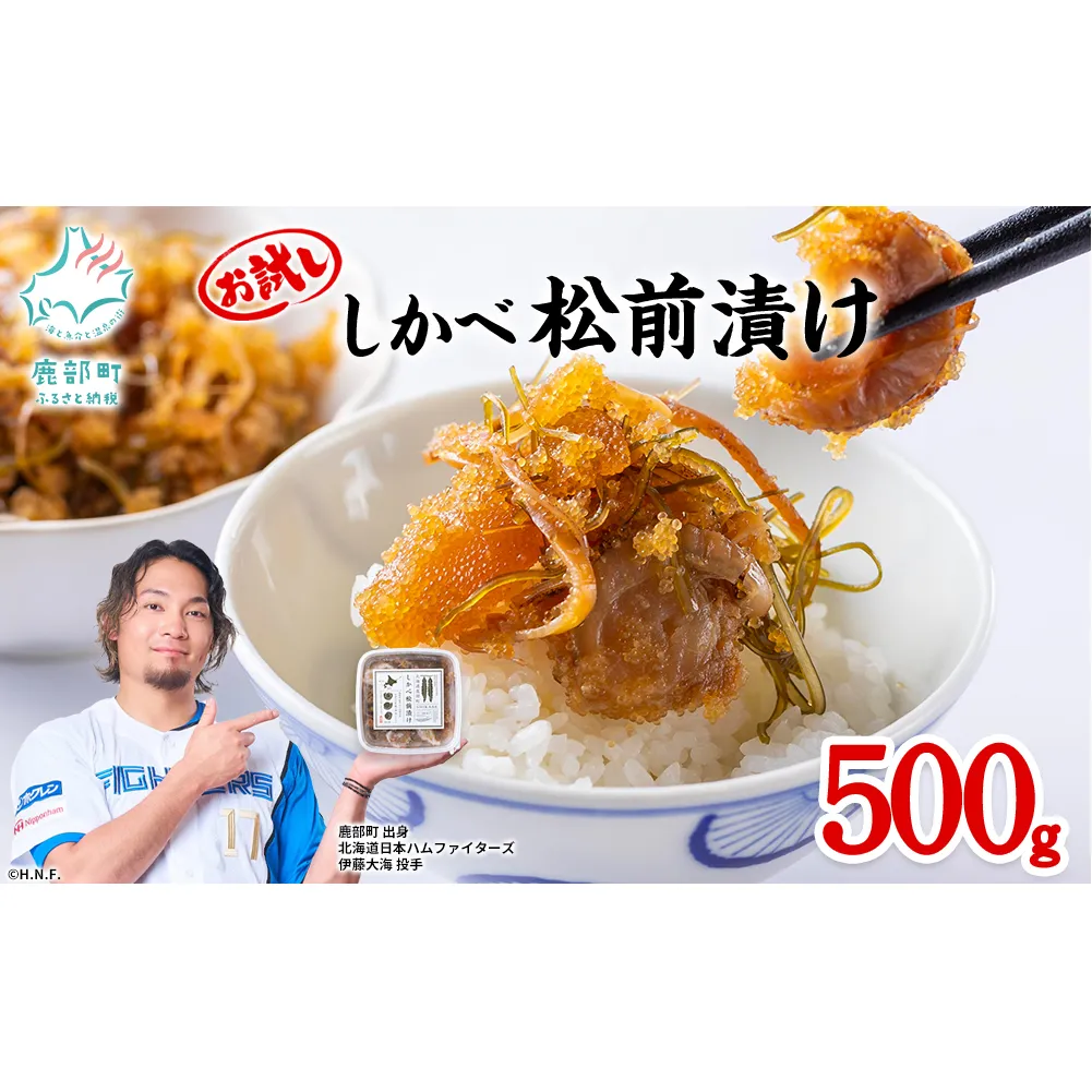 北海道産 お試し しかべ 松前漬け 500g(250g×2パック) 数の子 ホタテ 小分け しかべ松前漬け かずのこ ホタテ 帆立