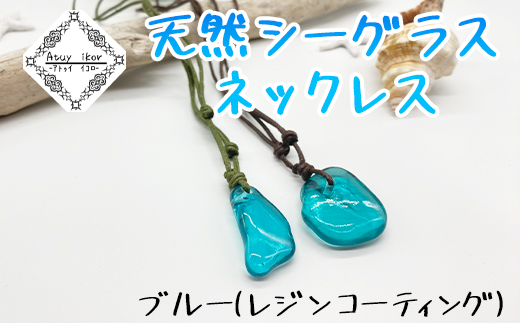 ふるさと納税 アクセサリー ネックレス 北海道 鹿部町 ネックレス ホワイト 天然シーグラス Atuy ikor ホワイト／ノーマル Atuy ikor 天然シーグラスネックレス ホワイト（レジン