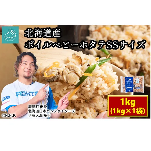 【北海道産】ボイルベビーホタテSSサイズ1kg 加熱用 ほたて ホタテ 帆立