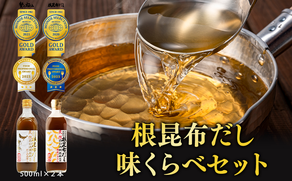 北海道鹿部町産】天然白口浜真昆布使用 根昆布だし 味くらべセット 
