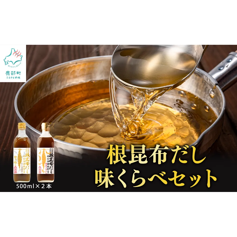【北海道鹿部町産】白口浜真昆布使用 根昆布だし 味くらべセット 500ml×2本 だし 出汁 昆布 こんぶ かつおぶし 鰹節