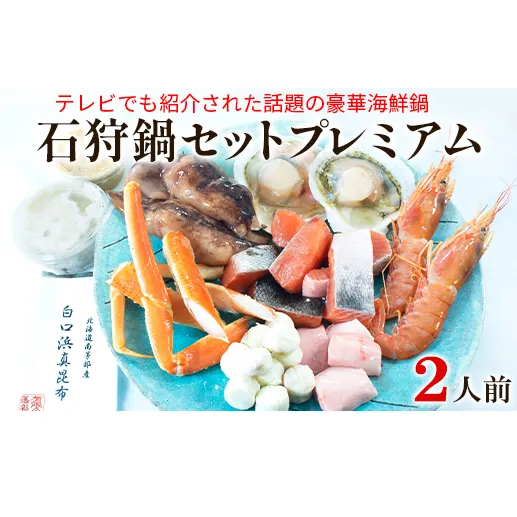 【テレビで紹介された話題の北海道鍋】【緊急支援品】石狩鍋セットプレミアム（2人前）うに味噌が決め手！ 冷凍 豪華海鮮（ずわい蟹・赤えび・ほたてetc）事業者支援 中国禁輸措置