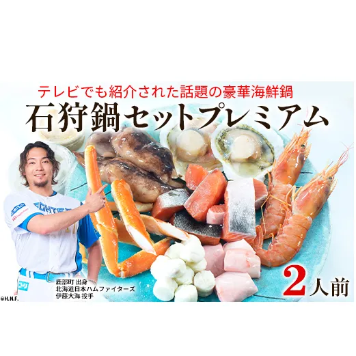 【テレビで紹介された話題の北海道鍋】石狩鍋セットプレミアム（2人前）うに味噌が決め手！ 冷凍 豪華海鮮（ずわい蟹・赤えび・ほたてetc）事業者支援