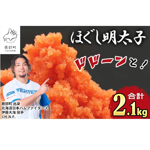 【2026年10月下旬発送】ほぐし明太子 2.1kg（300g×7p）プラケースタイプ たらこ 辛子明太子 ご飯のお供 個包装 冷凍 送料無料 期間限定