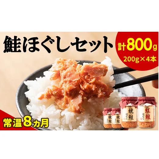 【2026年3月上旬発送】鮭ほぐし 4本セット(計800g)焼鮭 紅鮭 北海道 小分け 200g×4本 常温 保存 人気 朝ごはん お茶漬け チャーハン おにぎり 弁当 非常食 食べ比べ ご飯のお供 防災 リピーター  おすすめ 送料無料
