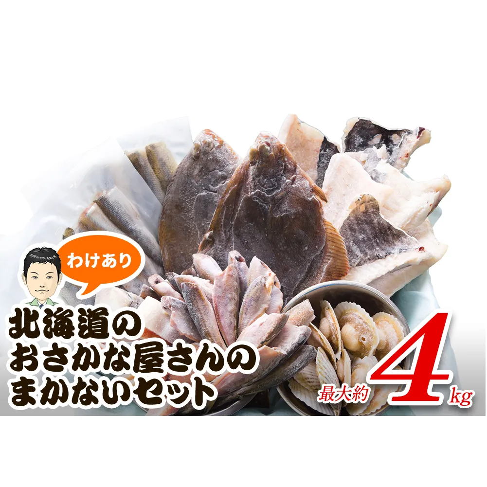 【2025年11月下旬発送】訳あり 北海道のおさかな屋さんの まかないセット 冷凍魚貝 最大4kg 魚 魚介 訳あり