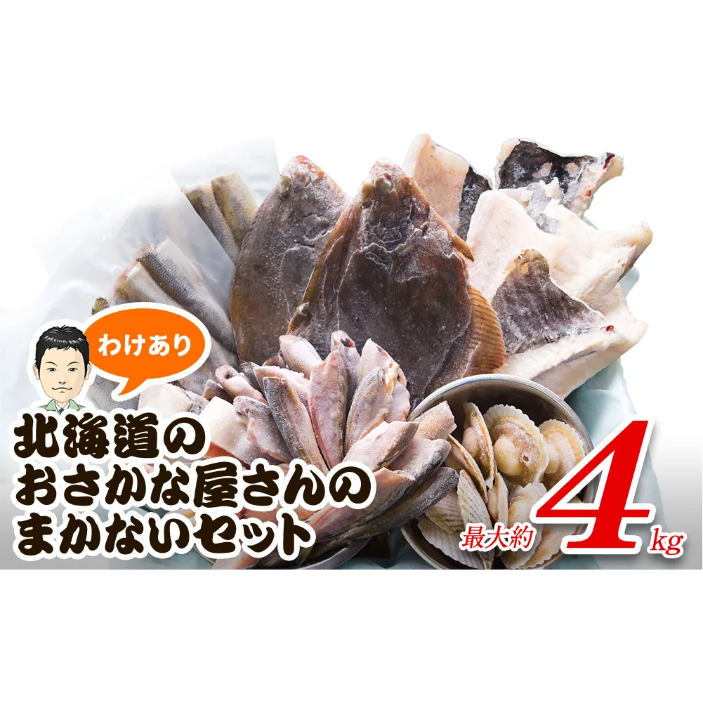 【2025年12月下旬発送】訳あり 北海道のおさかな屋さんの まかないセット 冷凍魚貝 最大4kg 魚 魚介 訳あり