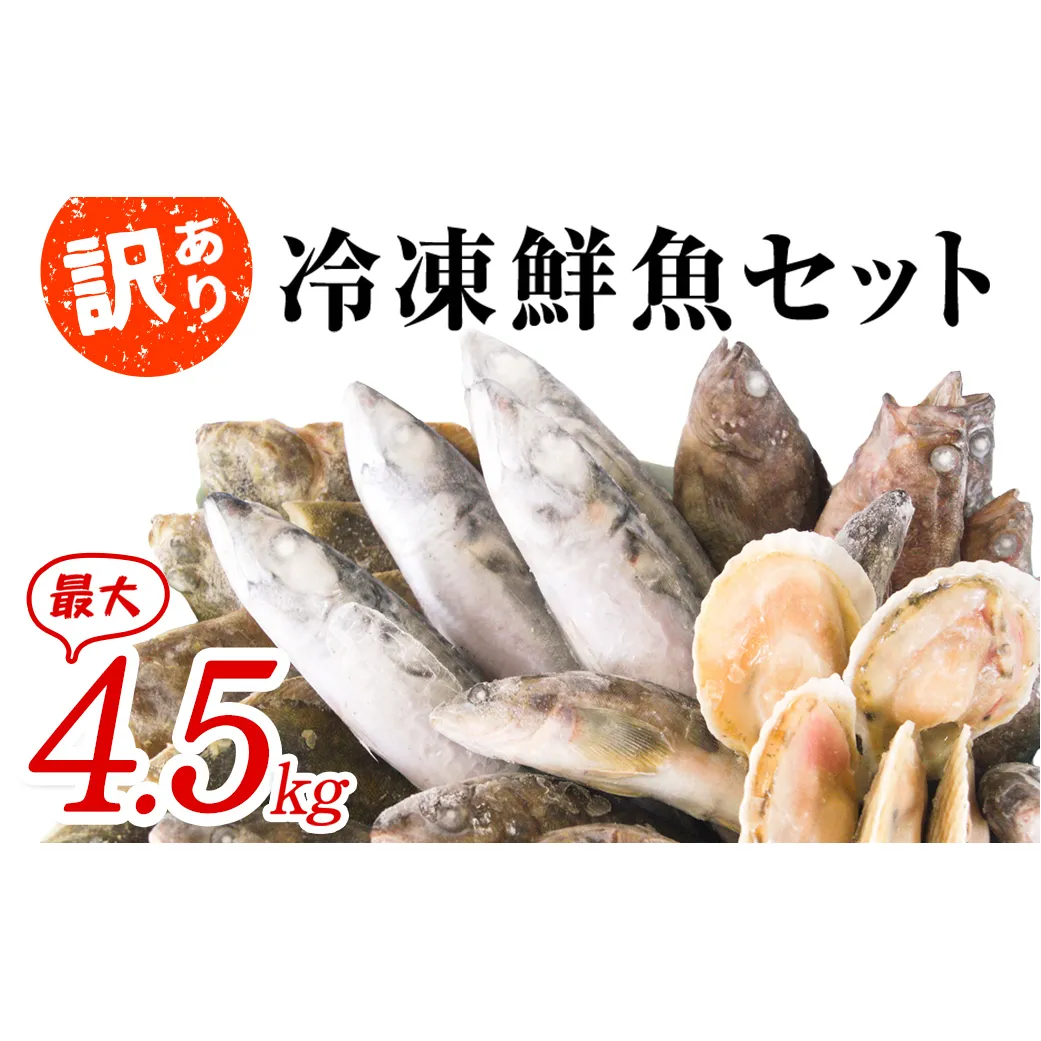 【2025年6月下旬発送】【緊急支援品】北海道 冷凍鮮魚セット 最大4.5kg 「漁師応援プロジェクト！」 下処理済み 4～5種 ホタテが必ず入る おまかせ セット 事業者支援 中国禁輸措置 鮮魚 魚 魚介 訳あり セット 詰め合わせ 期間限定