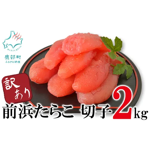 【訳あり】北海道前浜たらこ 切子 2kg（1kg×2パック）【丸鮮道場水産】