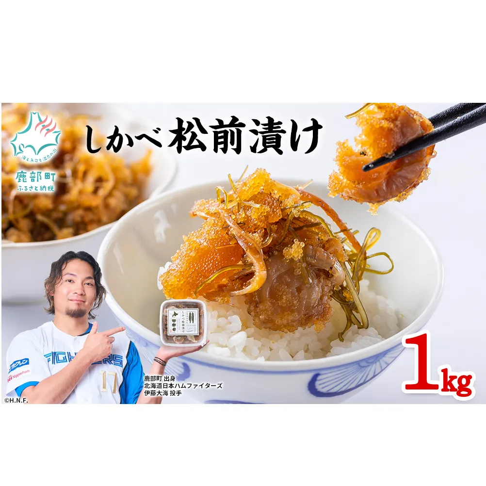 北海道産 しかべ 松前漬け 1kg(250g×4パック) 数の子 ホタテ 小分け しかべ松前漬け かずのこ ホタテ 帆立