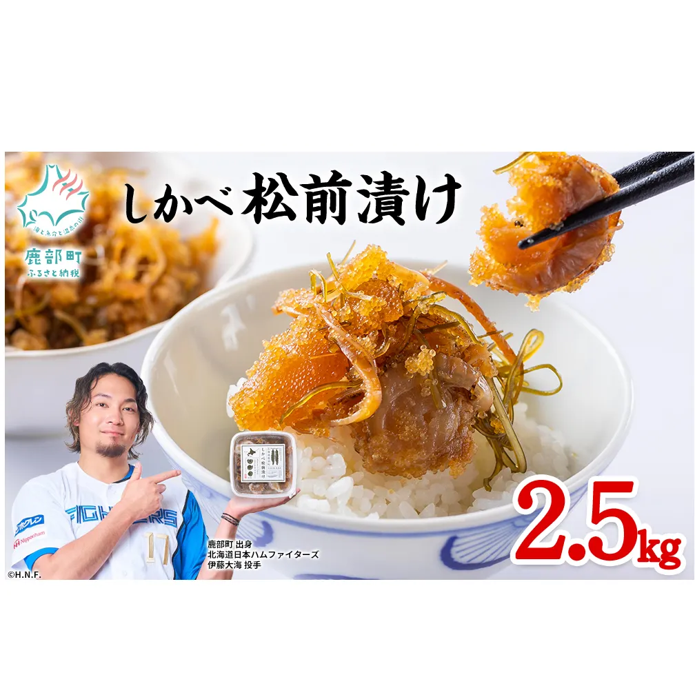 北海道産 しかべ 松前漬け 2.5kg（250g×10）数の子 ホタテ 小分け しかべ松前漬け